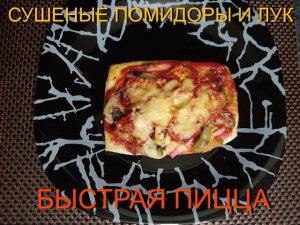 КАК Я ИСПОЛЬЗУЮ СУШЕНЫЕ ОВОЩИ. Пицца с сушеными помидорами и луком