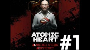 Игрофильм Atomic Heart: Annihilation Instinct #13 прохождение без комментариев 1 часть