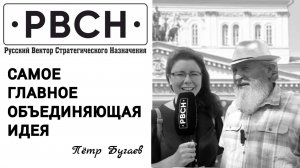 О суверенитете, ценностях и о. Андрее Ткачëве. Православный общественный деятель Пëтр Бугаев