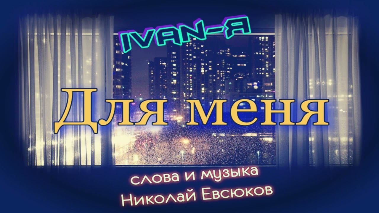 Ivan-я -Для меня... смотреть онлайн