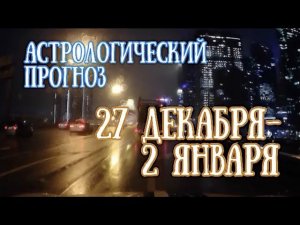 Астрологический прогноз на неделю с 27 декабря по 2 января | Елена Соболева