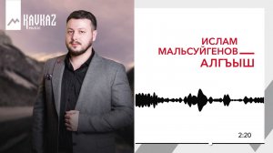 Ислам Мальсуйгенов - Алгъыш | KAVKAZ MUSIC