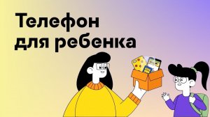 Телефон для ребенка: как выбрать и настроить