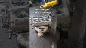Тойота королла Филдер. 121 кузов. замена двс.