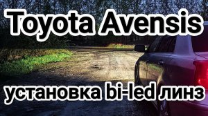 Toyota Avensis 2 2003-2006 установка диодных би лед линз в фары.