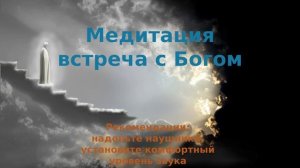 Медитация "Встреча с Богом"
