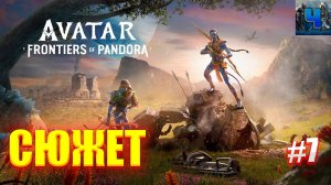 Avatar: Frontiers of Pandora/Обзор/Полное прохождение#7/Сюжет/Аватар :Рубежи пандоры