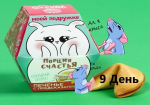 Печенье с предсказанием 9 День