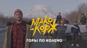 Макс Корж-Горы по колено