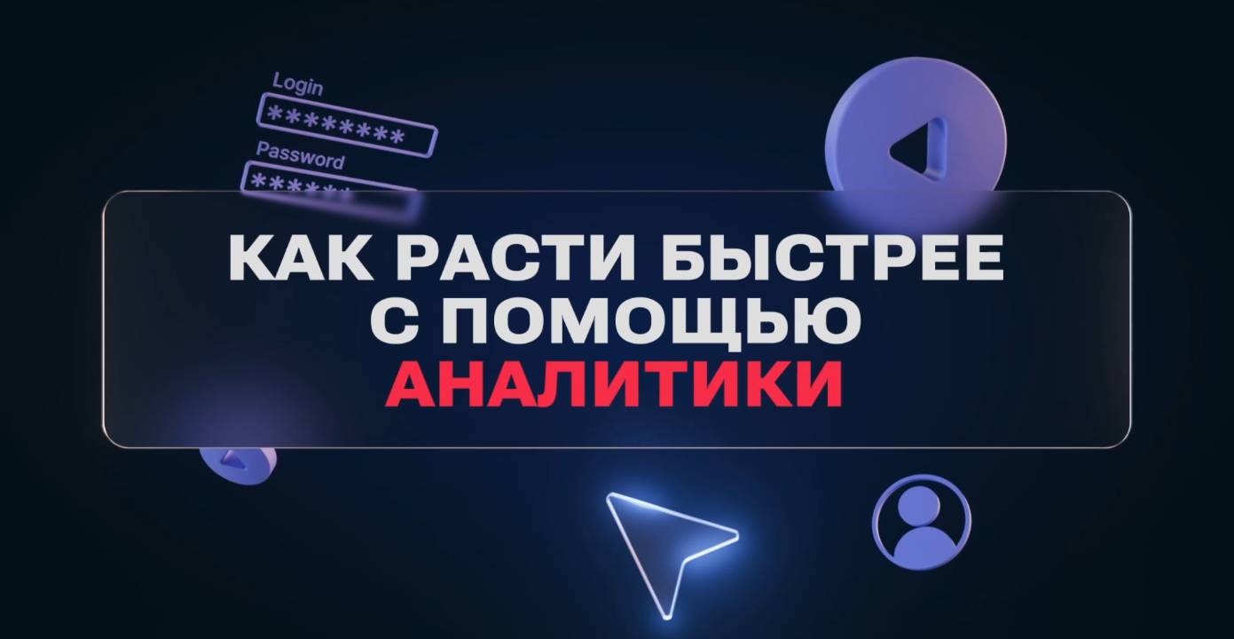 Как расти быстрее с помощью аналитики