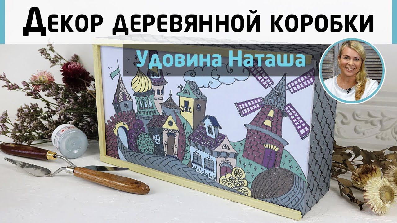 Роспись деревянной шкатулки акрилом. Декор короба для мелочей. Мастер-класс Наташи Удовиной