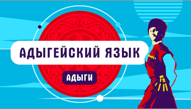 Адыгейский язык 2. Диалекты адыгейского языка. Самоучитель адыгейского языка. Местоимения в адыгском языке. Учебник адыгейского языка.