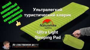✓ Легкий компактный туристический коврик-матрас Naturehike Ultra Lite Sleeping Pad. Комфорт!