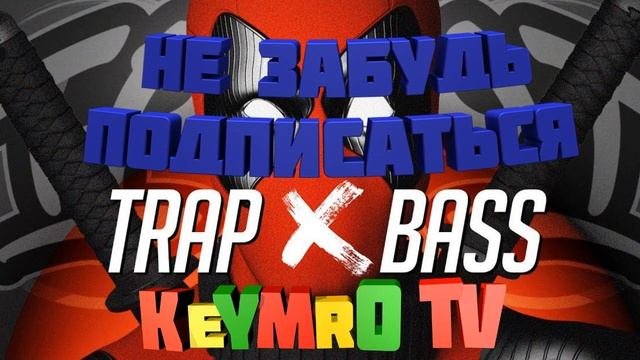 ТОП 5 TRAP. САМЫЙ КАЧЕСТВЕННЫЙ TRAP ДЛЯ ВАС И ВАШИХ УШЕЙ