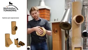 Керамические трубы для дымоходов Wolfshöher Tonwerke