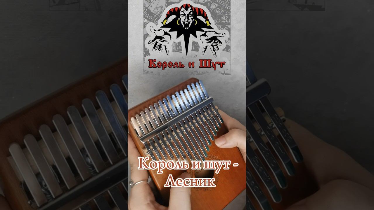 Король и Шут - Лесник (рифф) #kalimba #табы #разбор #cover ЗАКАЗАТЬ КАЛИМБУ - В ОПИСАНИИ смотреть онлайн