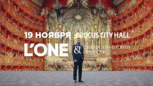 L'ONE - Приглашение на концерт в Crocus City Hall 19/11/17