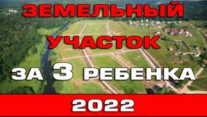 Земельный участок за третьего ребенка в 2022 году