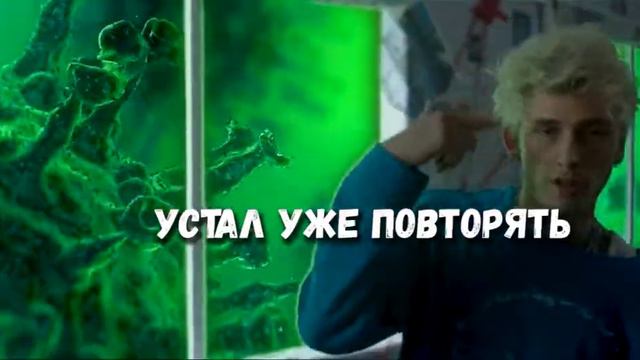 iann dior-Sick and Tired ft  Machine Gun Kelly & Travis Barker cover перевод на русском #ianndior