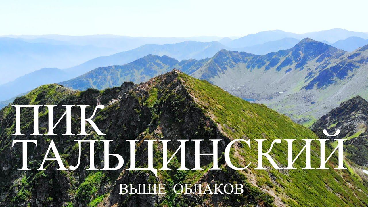 ЖАРКИЙ ПОДЪЕМ / ПИК ТАЛЬЦИНСКИЙ / ХАМАР-ДАБАН смотреть онлайн