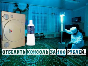 Отбеливание пластика консоли(Playstation/NES/SNES/DENDY/Famicom)