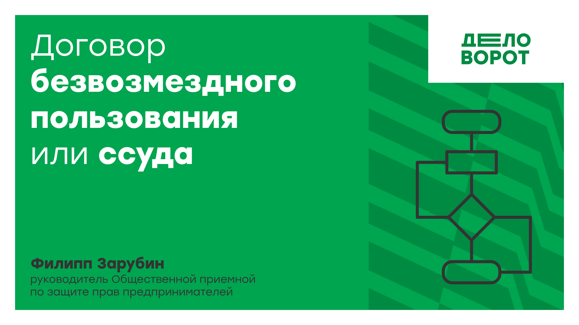 Договор безвозмездного пользования или ссуда