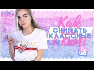 КАК СНИМАТЬ КЛАССНЫЕ ВИДЕО В KWAI