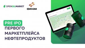 PRE IPO первого маркетплейса нефтепродуктов OPEN OIL MARKET: инвестиции с кэшбэком до 50%