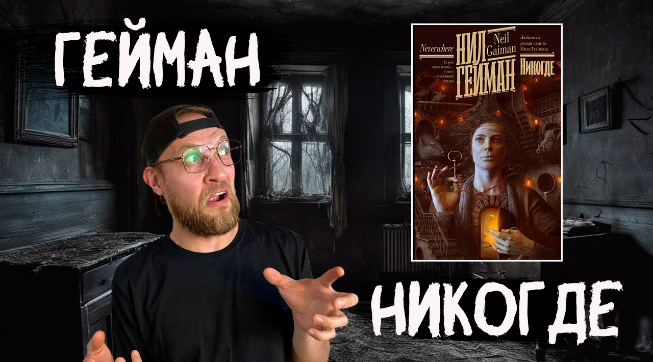 Нил Гейман - Никогде смотреть онлайн