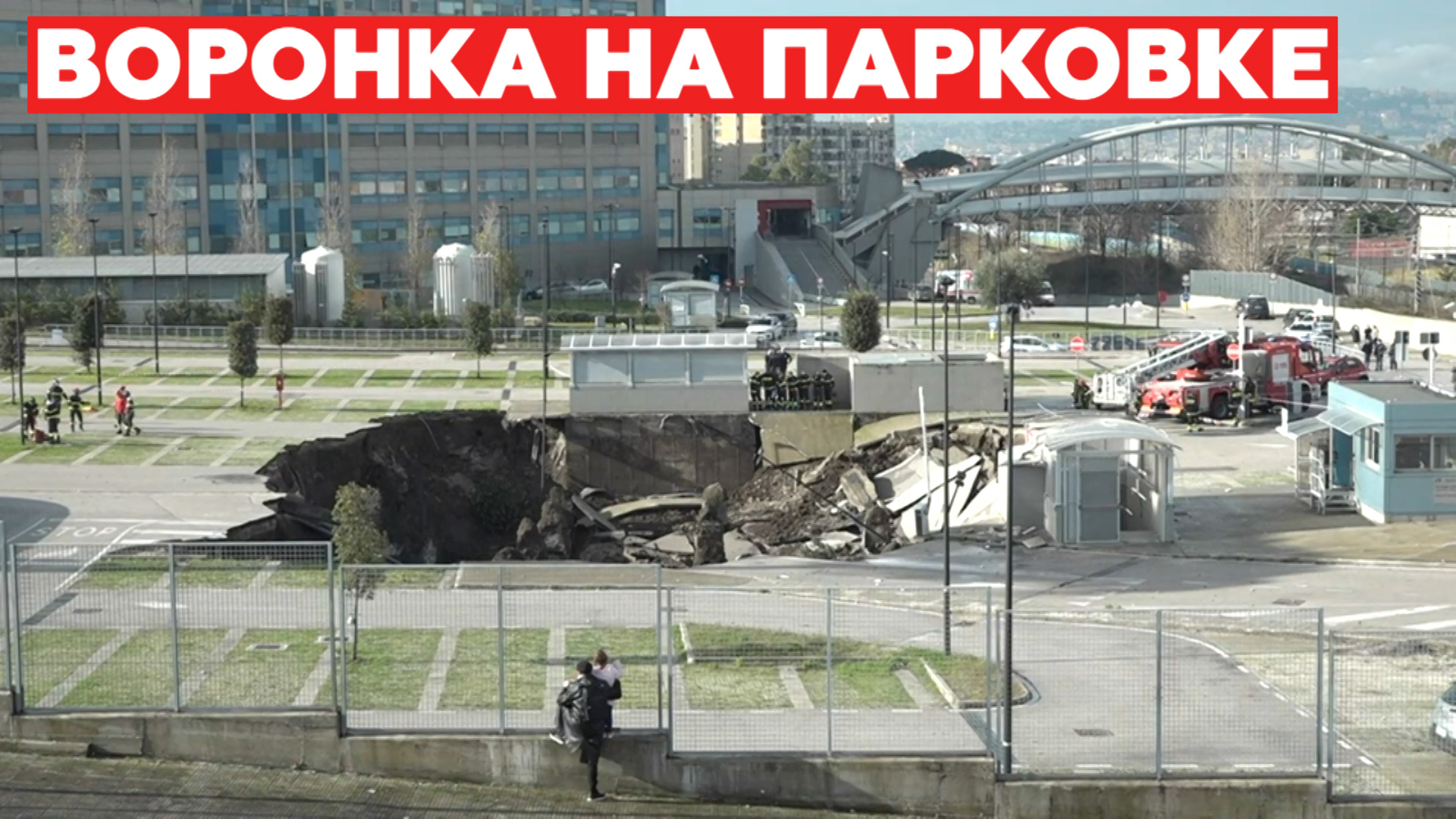 Видео с места обрушения парковки у ковидного госпиталя в Неаполе