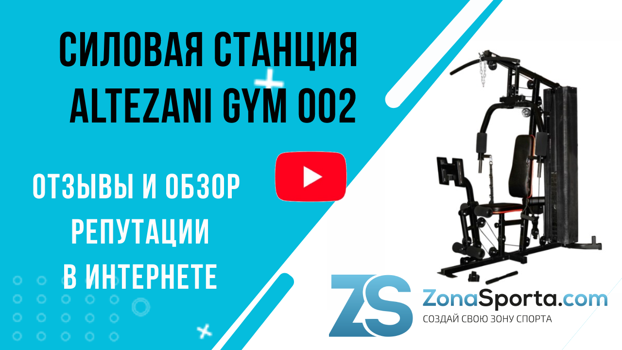Силовая станция Altezani Gym 002 отзывы и обзор репутации в интернете