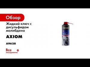 Жидкий ключ с дисульфидом молибдена AXIOM 650 мл a9628