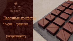 Нарезные конфеты | теория+практика | ROMKIN’S
