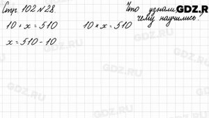 Что узнали, чему научились, стр. 102 № 28 - Математика 3 класс 2 часть Моро