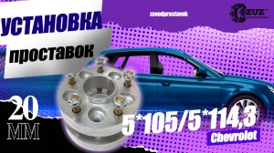 Установка колёсных проставок 5*105 переход на 5*114,3| Завод проставок ZUZ™