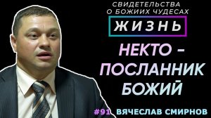 Кто это был? | Свидетельство о чуде Вячеслава Смирнова | Жизнь (Cтудия РХР)