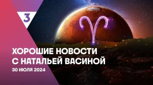 Хорошие новости с Натальей Васиной, 1 сезон, 41 выпуск