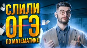 СЛИЛИ ОГЭ по математике 2023. Разбор варианта | Молодой Репетитор