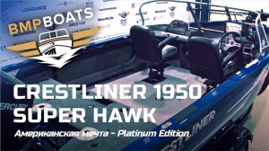 CRESTLINER 1950 SUPER HAWK PLATINUM EDITION - АМЕРИКАНСКАЯ МЕЧТА