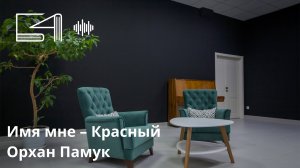 Имя мне – Красный. Орхан Памук