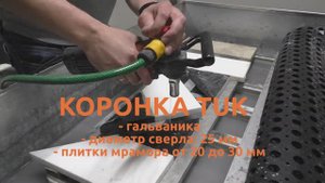 Сверлим мрамор гальванической коронкой TUK