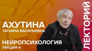 'Нейропсихология' лекция №4 Ахутиной Т.В.