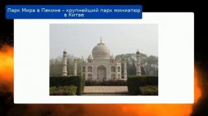Парк Мира в Пекине – крупнейший парк миниатюр в Китае