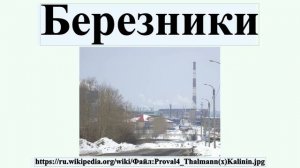 Березники