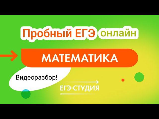 Решаем полный вариант ЕГЭ 2022 по математике | Анна Малкова | Скачивай вариант в описании смотреть онлайн