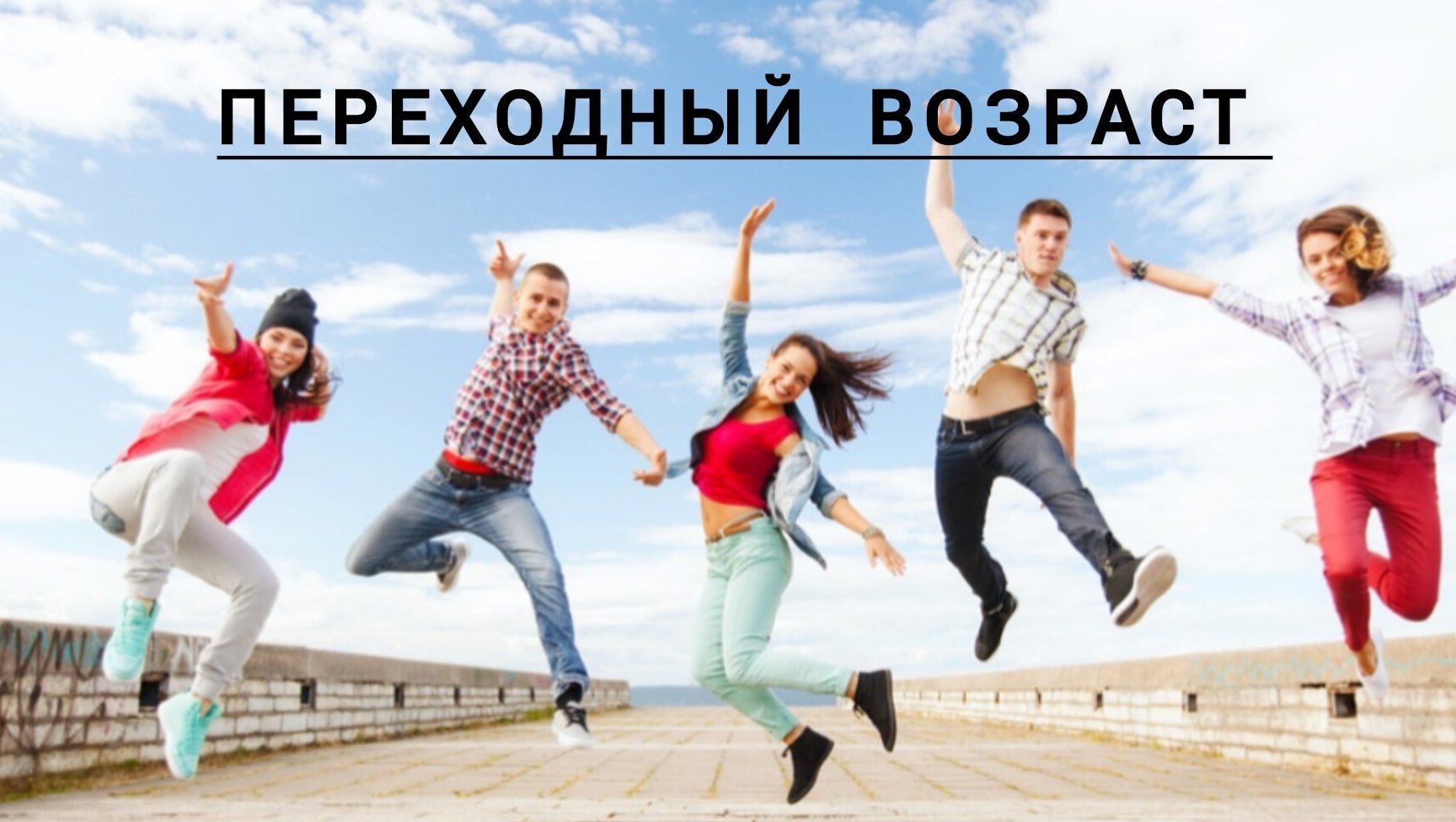 Психология развития ребенка. Переходный возраст.