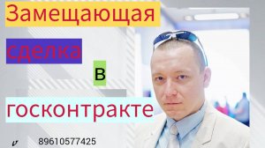 Замещающая сделка в госзаказе