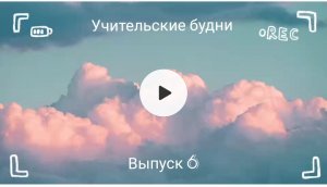 Учительские будни. Выпуск 6