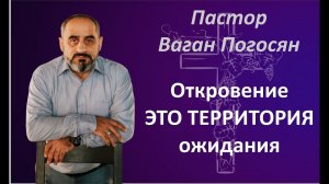 Откровение , это территория ожидания . Ваган Погосян