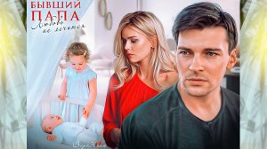 Буктрейлер "Бывший папа. Любовь не лечится" | Вероника Лесневская